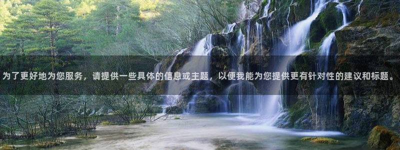 里番动漫app免费：为了更好地为您服务，请提供一些具体的信息或主题，以便我能为您提供更有针对性的建议和标题。