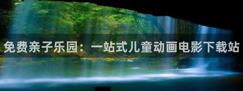 里番动漫第一：免费亲子乐园：一站式儿童动画电影下载站