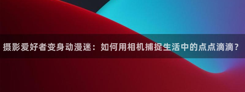 旧里番动画片：摄影爱好者变身动漫迷：如何用相机捕捉生活中的点点滴滴？