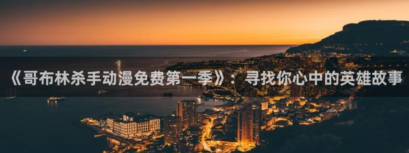 足控里番动漫：《哥布林杀手动漫免费第一季》：寻找你心中的英雄故事