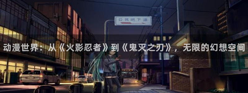 日本里番动漫排行榜：动漫世界：从《火影忍者》到《鬼灭之刃》，无限的幻想空间