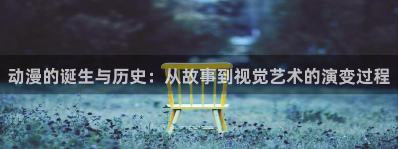 里番漫在线：动漫的诞生与历史：从故事到视觉艺术的演变过程