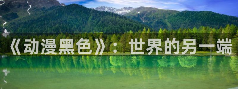 里番动画在线：《动漫黑色》：世界的另一端