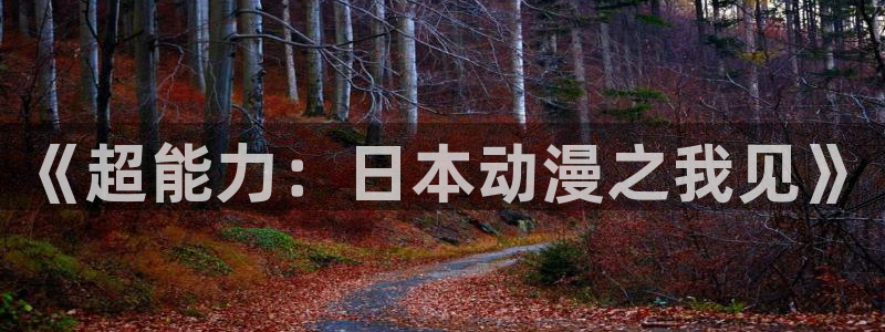 里番动漫在线观看：《超能力：日本动漫之我见》