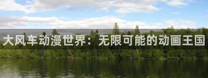 里番3d动漫：大风车动漫世界：无限可能的动画王国
