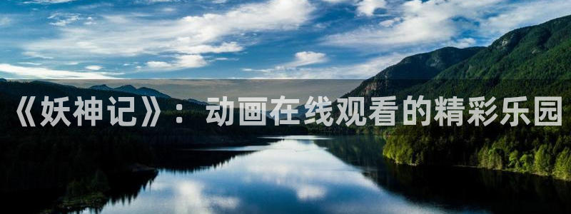 动漫在线里番：《妖神记》：动画在线观看的精彩乐园