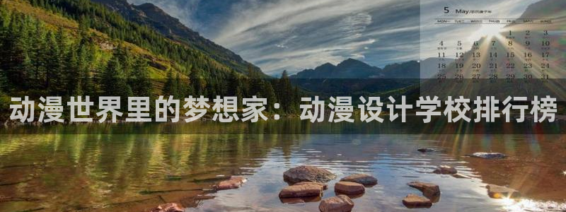 里番网acg漫画：动漫世界里的梦想家：动漫设计学校排行榜