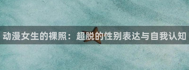 里番漫画无翼鸟：动漫女生的裸照：超脱的性别表达与自我认知
