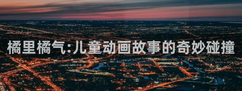 高质量里番：橘里橘气:儿童动画故事的奇妙碰撞