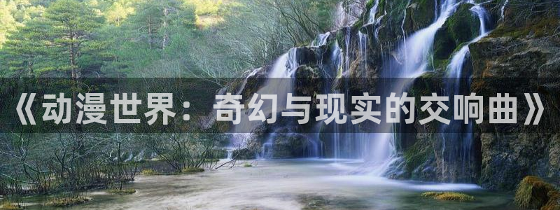动漫里番外：《动漫世界：奇幻与现实的交响曲》
