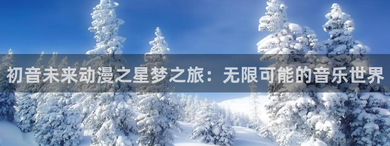 日本工口漫画里番：初音未来动漫之星梦之旅：无限可能的音乐世界