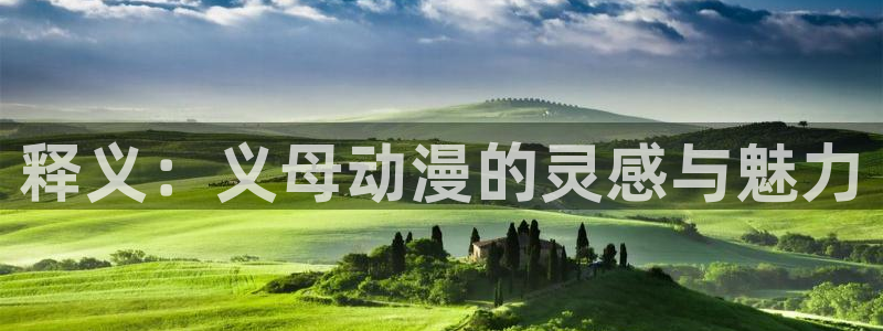 第一动漫网里番：释义：义母动漫的灵感与魅力