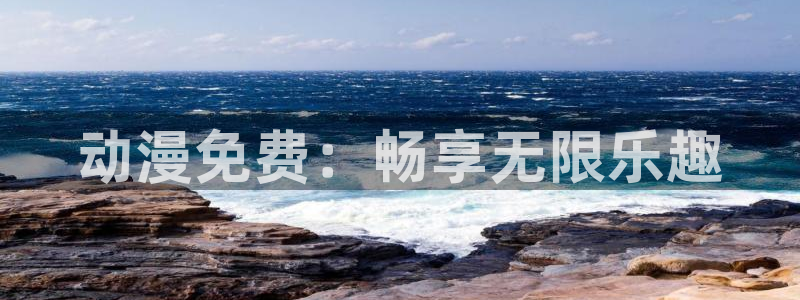 本子里番库漫画：动漫免费：畅享无限乐趣