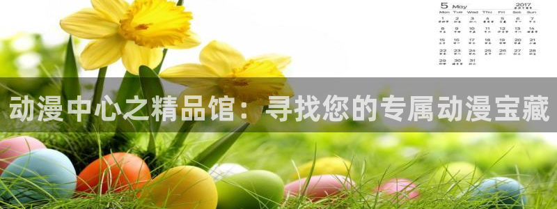 里番动漫绅士：动漫中心之精品馆：寻找您的专属动漫宝藏