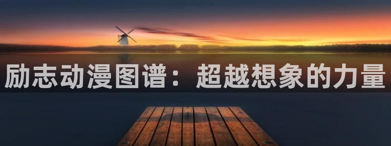 里番漫画本子库：励志动漫图谱：超越想象的力量