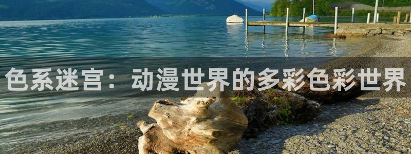 动漫里番剧：色系迷宫：动漫世界的多彩色彩世界