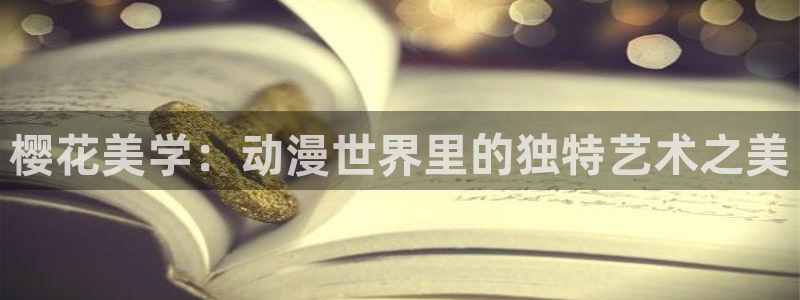 日本里番漫画在线观看：樱花美学：动漫世界里的独特艺术之美