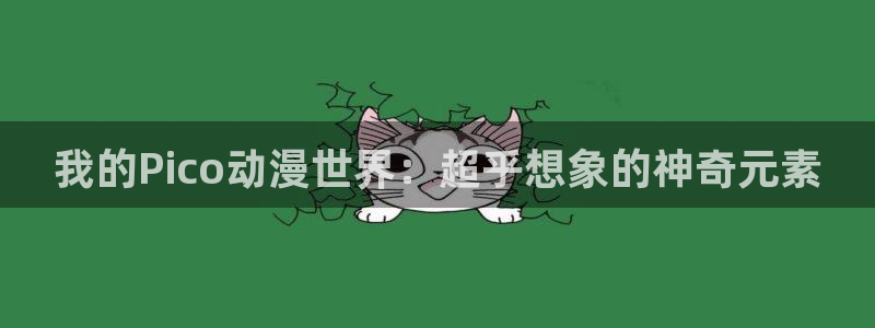 里番：我的Pico动漫世界：超乎想象的神奇元素