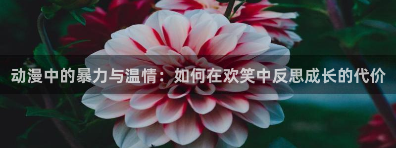 里番h动漫在线：动漫中的暴力与温情：如何在欢笑中反思成长的代价