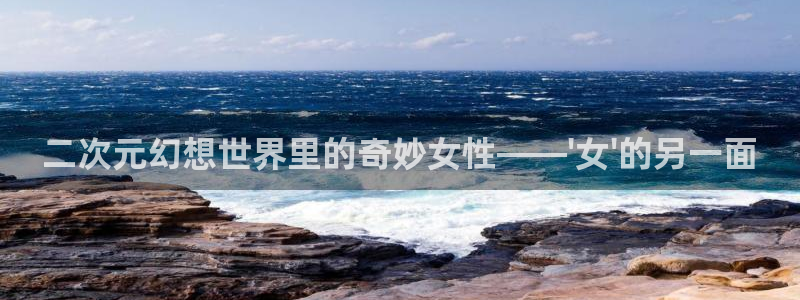 少女里番漫画：二次元幻想世界里的奇妙女性——\'女\'的另一面