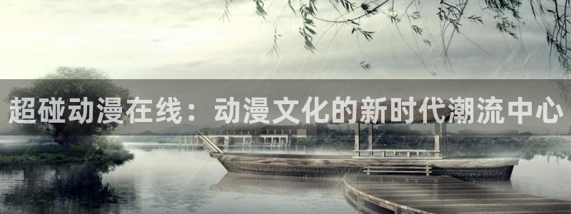 韩国里番动画：超碰动漫在线：动漫文化的新时代潮流中心