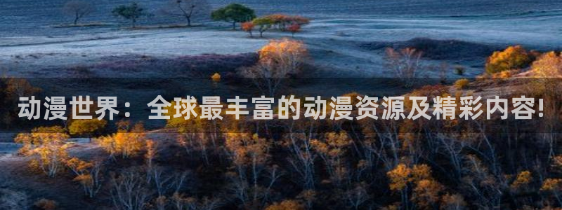 里番动漫最高质量：动漫世界：全球最丰富的动漫资源及精彩内容!