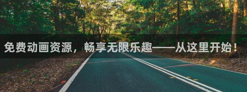 漫画里番库：免费动画资源，畅享无限乐趣——从这里开始！